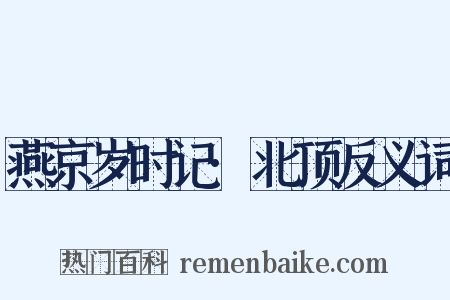 燕京岁时记·北顶反义词是什么意思的图片